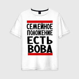Женская футболка хлопок Oversize с принтом Есть Вова в Кировске, 100% хлопок | свободный крой, круглый ворот, спущенный рукав, длина до линии бедер
 | владимир | имена | имя любимого | любимый | мужское имя | семейное положение