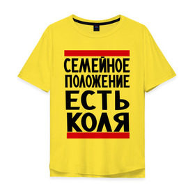 Мужская футболка хлопок Oversize с принтом Есть Коля в Кировске, 100% хлопок | свободный крой, круглый ворот, “спинка” длиннее передней части | имена | имя любимого | любимый | мужское имя | николай | семейное положение
