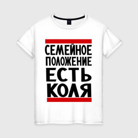 Женская футболка хлопок с принтом Есть Коля в Кировске, 100% хлопок | прямой крой, круглый вырез горловины, длина до линии бедер, слегка спущенное плечо | имена | имя любимого | любимый | мужское имя | николай | семейное положение