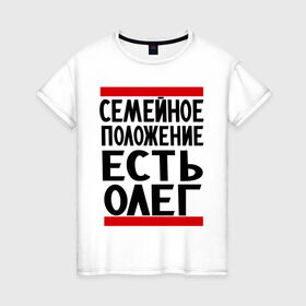 Женская футболка хлопок с принтом Есть Олег в Кировске, 100% хлопок | прямой крой, круглый вырез горловины, длина до линии бедер, слегка спущенное плечо | есть олег | замужем за | имена | имя | муж | олег | олежка | семейное положение