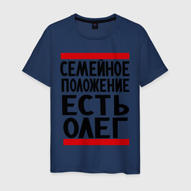 Мужская футболка хлопок с принтом Есть Олег в Кировске, 100% хлопок | прямой крой, круглый вырез горловины, длина до линии бедер, слегка спущенное плечо. | есть олег | замужем за | имена | имя | муж | олег | олежка | семейное положение
