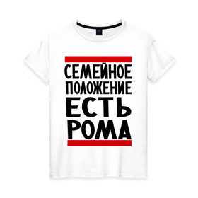 Женская футболка хлопок с принтом Есть Рома в Кировске, 100% хлопок | прямой крой, круглый вырез горловины, длина до линии бедер, слегка спущенное плечо | есть рома | замужем за | имена | имя | муж | рома | роман | ромочка | семейное положение