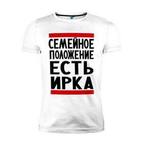 Мужская футболка премиум с принтом Есть Ирка в Кировске, 92% хлопок, 8% лайкра | приталенный силуэт, круглый вырез ворота, длина до линии бедра, короткий рукав | Тематика изображения на принте: имена | имена любимых | имя | ира | ирина | ирка | семейное положение | семейной положение есть