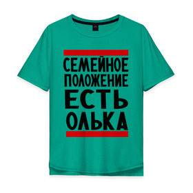 Мужская футболка хлопок Oversize с принтом Есть Олька в Кировске, 100% хлопок | свободный крой, круглый ворот, “спинка” длиннее передней части | имена | имена любимых | имя | ольга | олька | оля | семейное положение | семейной положение есть