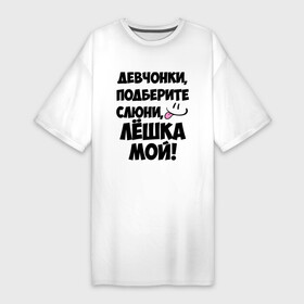 Платье-футболка хлопок с принтом Девчонки, Лёшка мой в Кировске,  |  | алексей | алеша | алешка | имя | лёха | лёша | лёшка | любимых | мой | муж | парней