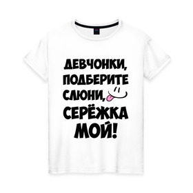 Женская футболка хлопок с принтом Девчонки, Серёжка мой! в Кировске, 100% хлопок | прямой крой, круглый вырез горловины, длина до линии бедер, слегка спущенное плечо | 