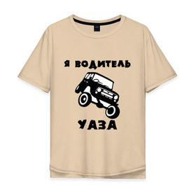 Мужская футболка хлопок Oversize с принтом Я водитель УАЗа в Кировске, 100% хлопок | свободный крой, круглый ворот, “спинка” длиннее передней части | Тематика изображения на принте: машина | русские машины | тазы валят | тазы рулят | уаз