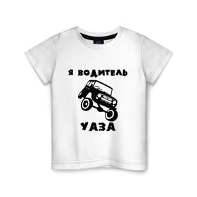 Детская футболка хлопок с принтом Я водитель УАЗа в Кировске, 100% хлопок | круглый вырез горловины, полуприлегающий силуэт, длина до линии бедер | машина | русские машины | тазы валят | тазы рулят | уаз