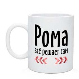 Кружка с принтом Рома всё решает сам в Кировске, керамика | объем — 330 мл, диаметр — 80 мм. Принт наносится на бока кружки, можно сделать два разных изображения | имена | имя | парням | подарок другу | решает | решает сам | рома | роман | ромео | ромочка