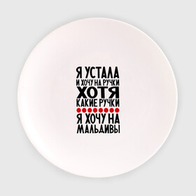 Тарелка с принтом Я устала в Кировске, фарфор | диаметр - 210 мм
диаметр для нанесения принта - 120 мм | девушкам | мальдивы | отдых | прикол | прикольные надписи | хочу на мальдивы | юмор | я устала