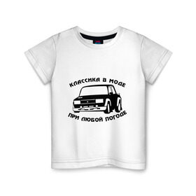 Детская футболка хлопок с принтом Классика в моде при любой погоде в Кировске, 100% хлопок | круглый вырез горловины, полуприлегающий силуэт, длина до линии бедер | авто | автоваз | автопром | ваз | машина | тазы валят | тазы рулят | тачка