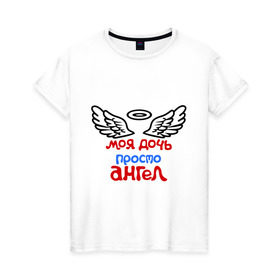 Женская футболка хлопок с принтом Моя дочь просто ангел в Кировске, 100% хлопок | прямой крой, круглый вырез горловины, длина до линии бедер, слегка спущенное плечо | крылья