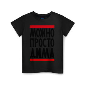 Детская футболка хлопок с принтом Можно просто Дима в Кировске, 100% хлопок | круглый вырез горловины, полуприлегающий силуэт, длина до линии бедер | дмитрий | имена | мужское имя