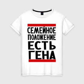 Женская футболка хлопок с принтом Есть Гена в Кировске, 100% хлопок | прямой крой, круглый вырез горловины, длина до линии бедер, слегка спущенное плечо | геннадий | имена | любимый | мужское имя | семейное положение