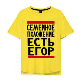 Мужская футболка хлопок Oversize с принтом Есть Егор в Кировске, 100% хлопок | свободный крой, круглый ворот, “спинка” длиннее передней части | имена | любимый | мужское имя | семейное положение