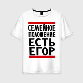 Женская футболка хлопок Oversize с принтом Есть Егор в Кировске, 100% хлопок | свободный крой, круглый ворот, спущенный рукав, длина до линии бедер
 | имена | любимый | мужское имя | семейное положение