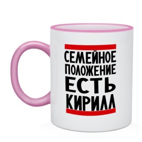 Кружка двухцветная с принтом Есть Кирилл в Кировске, керамика | объем — 330 мл, диаметр — 80 мм. Цветная ручка и кайма сверху, в некоторых цветах — вся внутренняя часть | имена | киря | любимый | мужское имя | семейное положение