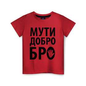 Детская футболка хлопок с принтом Мути добро бро в Кировске, 100% хлопок | круглый вырез горловины, полуприлегающий силуэт, длина до линии бедер | media | прикольные надписи | цитаты