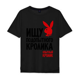 Мужская футболка хлопок Oversize с принтом Ищу подопытного кролика в Кировске, 100% хлопок | свободный крой, круглый ворот, “спинка” длиннее передней части | playboy | опытный кролик | плэйбой