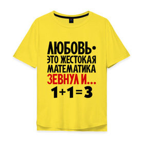 Мужская футболка хлопок Oversize с принтом Любовь - это жестокая математика в Кировске, 100% хлопок | свободный крой, круглый ворот, “спинка” длиннее передней части | зевнул | любовь | математика