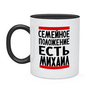 Кружка двухцветная с принтом Есть Михаил в Кировске, керамика | объем — 330 мл, диаметр — 80 мм. Цветная ручка и кайма сверху, в некоторых цветах — вся внутренняя часть | имена | имена любимых | имя | михал | миша | семейное положение | семейное положение есть