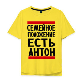 Мужская футболка хлопок Oversize с принтом Есть Антон в Кировске, 100% хлопок | свободный крой, круглый ворот, “спинка” длиннее передней части | антоха | имя
