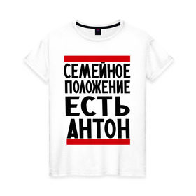 Женская футболка хлопок с принтом Есть Антон в Кировске, 100% хлопок | прямой крой, круглый вырез горловины, длина до линии бедер, слегка спущенное плечо | антоха | имя