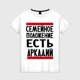 Женская футболка хлопок с принтом Есть Аркадий в Кировске, 100% хлопок | прямой крой, круглый вырез горловины, длина до линии бедер, слегка спущенное плечо | аркадий | имя