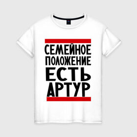 Женская футболка хлопок с принтом Есть Артур в Кировске, 100% хлопок | прямой крой, круглый вырез горловины, длина до линии бедер, слегка спущенное плечо | имя