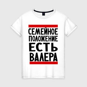 Женская футболка хлопок с принтом Есть Валера в Кировске, 100% хлопок | прямой крой, круглый вырез горловины, длина до линии бедер, слегка спущенное плечо | валера | валерий | имя