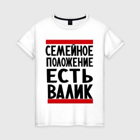 Женская футболка хлопок с принтом Есть Валик в Кировске, 100% хлопок | прямой крой, круглый вырез горловины, длина до линии бедер, слегка спущенное плечо | валентин | валик | валя | имя