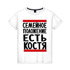 Женская футболка хлопок с принтом Есть Костя в Кировске, 100% хлопок | прямой крой, круглый вырез горловины, длина до линии бедер, слегка спущенное плечо | имя | константин