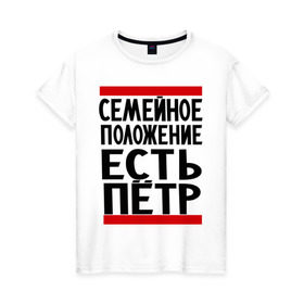 Женская футболка хлопок с принтом Есть Петр в Кировске, 100% хлопок | прямой крой, круглый вырез горловины, длина до линии бедер, слегка спущенное плечо | имя | петя