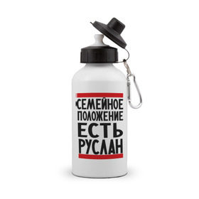 Бутылка спортивная с принтом Есть Руслан в Кировске, металл | емкость — 500 мл, в комплекте две пластиковые крышки и карабин для крепления | имя | руся