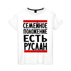 Женская футболка хлопок с принтом Есть Руслан в Кировске, 100% хлопок | прямой крой, круглый вырез горловины, длина до линии бедер, слегка спущенное плечо | имя | руся