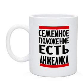 Кружка с принтом Есть Анжелика в Кировске, керамика | объем — 330 мл, диаметр — 80 мм. Принт наносится на бока кружки, можно сделать два разных изображения | анжелика | имена | имена любимых | имя | семейное положение | семейное положение есть