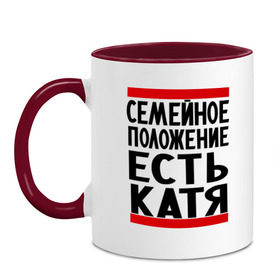 Кружка двухцветная с принтом Есть Катя в Кировске, керамика | объем — 330 мл, диаметр — 80 мм. Цветная ручка и кайма сверху, в некоторых цветах — вся внутренняя часть | екатерина | имена | имена любимых | имя | катя | семейное положение | семейное положение есть