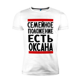 Мужская футболка премиум с принтом Есть Оксана в Кировске, 92% хлопок, 8% лайкра | приталенный силуэт, круглый вырез ворота, длина до линии бедра, короткий рукав | имена | имена любимых | имя | оксана | семейное положение | семейное положение есть