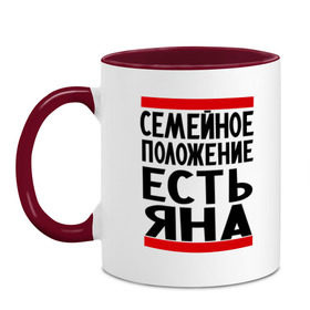 Кружка двухцветная с принтом Есть Яна в Кировске, керамика | объем — 330 мл, диаметр — 80 мм. Цветная ручка и кайма сверху, в некоторых цветах — вся внутренняя часть | имена | имена любимых | имя | семейное положение | семейное положение есть | яна