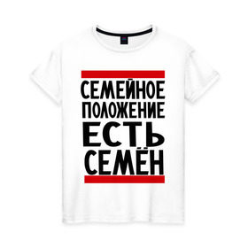 Женская футболка хлопок с принтом Есть Семен в Кировске, 100% хлопок | прямой крой, круглый вырез горловины, длина до линии бедер, слегка спущенное плечо | имена | имена любимых | имя | сема | семейное положение | семейное положение есть | семен