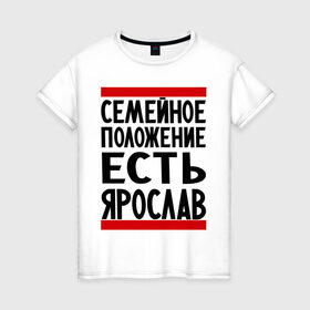 Женская футболка хлопок с принтом Есть Ярослав в Кировске, 100% хлопок | прямой крой, круглый вырез горловины, длина до линии бедер, слегка спущенное плечо | девушка | жената | самейное положение | слава | ярик | ярослав