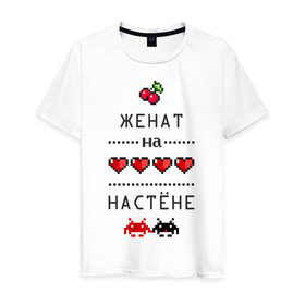 Мужская футболка хлопок с принтом Женат на Настёне в Кировске, 100% хлопок | прямой крой, круглый вырез горловины, длина до линии бедер, слегка спущенное плечо. | 