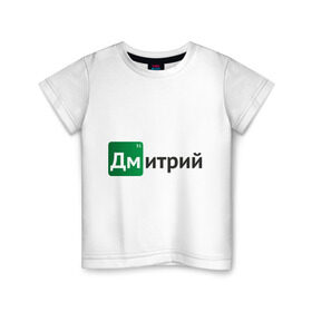 Детская футболка хлопок с принтом Дмитрий в Кировске, 100% хлопок | круглый вырез горловины, полуприлегающий силуэт, длина до линии бедер | breaking bad | во все тяжкие | дима | дмитрий | имена