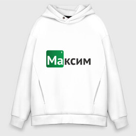 Мужское худи Oversize хлопок с принтом Максим в Кировске, френч-терри — 70% хлопок, 30% полиэстер. Мягкий теплый начес внутри —100% хлопок | боковые карманы, эластичные манжеты и нижняя кромка, капюшон на магнитной кнопке | breaking bad | во все тяжкие | имена | макс | максим