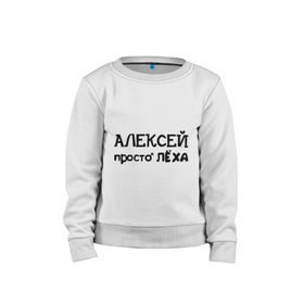 Детский свитшот хлопок с принтом Алексей, просто Лёха в Кировске, 100% хлопок | круглый вырез горловины, эластичные манжеты, пояс и воротник | алексей | алёша | имена | лёха | просто лёха