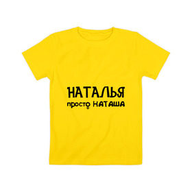 Детская футболка хлопок с принтом Наталья, просто Наташа в Кировске, 100% хлопок | круглый вырез горловины, полуприлегающий силуэт, длина до линии бедер | девушкам | имена | натали | наталья | наташа | талечка | таля