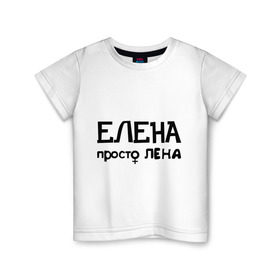 Детская футболка хлопок с принтом Елена, просто Лена в Кировске, 100% хлопок | круглый вырез горловины, полуприлегающий силуэт, длина до линии бедер | девушкам | елена | имена | лена | просто лена