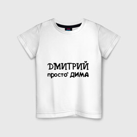 Детская футболка хлопок с принтом Дмитрий, просто Дима в Кировске, 100% хлопок | круглый вырез горловины, полуприлегающий силуэт, длина до линии бедер | дима | дмитрий | имена | парням | просто дима