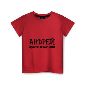Детская футболка хлопок с принтом Андрей, просто Андрюха в Кировске, 100% хлопок | круглый вырез горловины, полуприлегающий силуэт, длина до линии бедер | андрей | андрюха | дюша | имена | просто андрюха