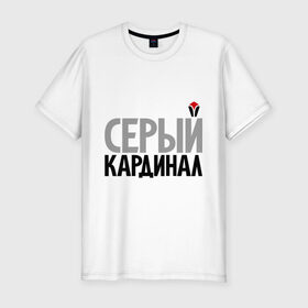 Мужская футболка премиум с принтом Серый кардинал в Кировске, 92% хлопок, 8% лайкра | приталенный силуэт, круглый вырез ворота, длина до линии бедра, короткий рукав | мушкетеры